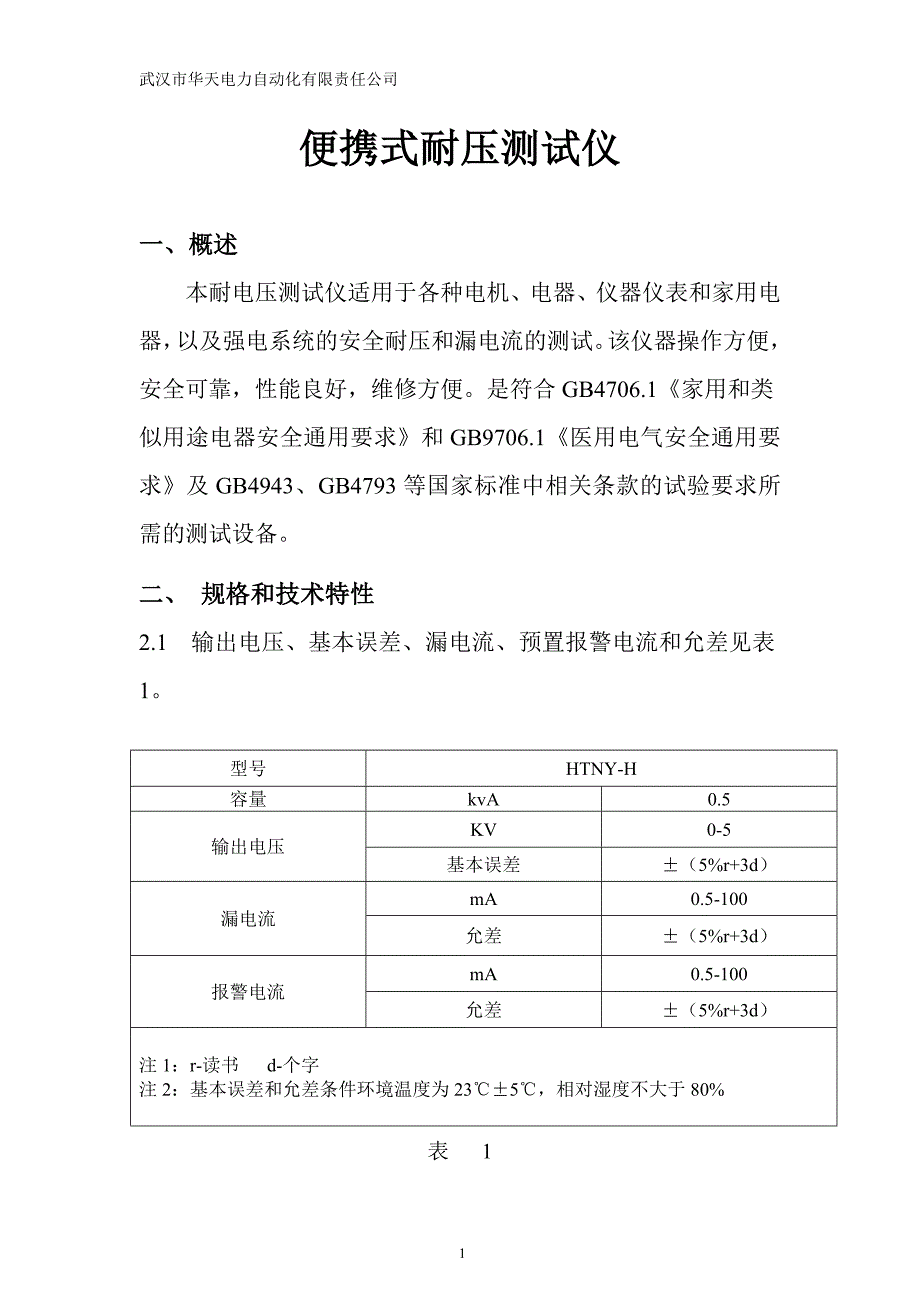 便携式耐压测试仪.doc_第1页