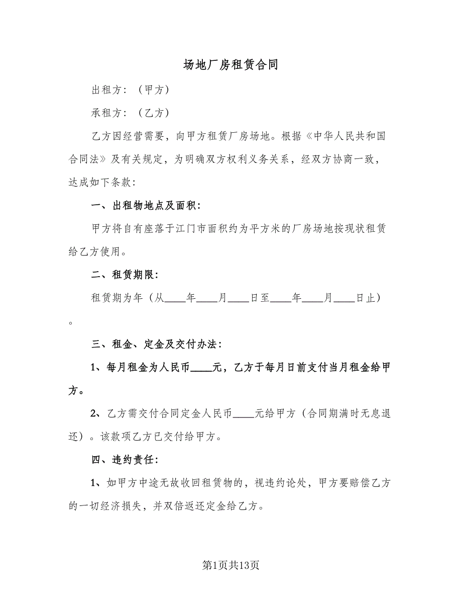 场地厂房租赁合同（4篇）.doc_第1页