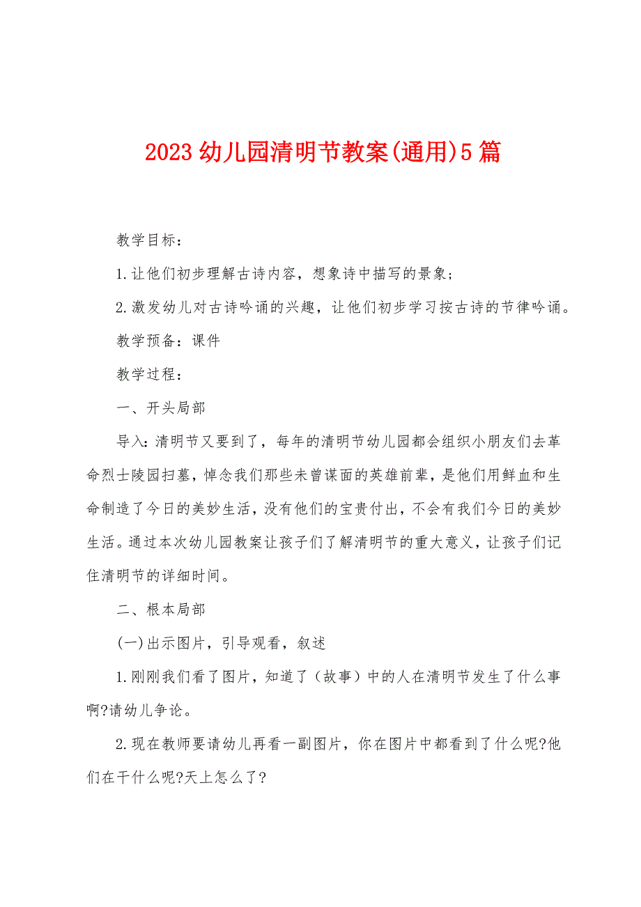 2023幼儿园清明节教案5篇.doc_第1页