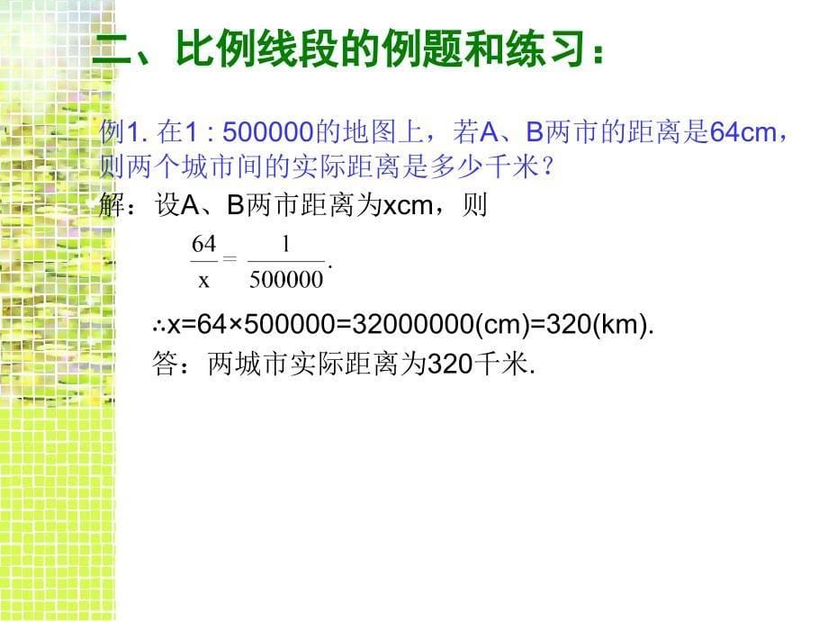 比例线段和平行线分线段成比例定理_第5页