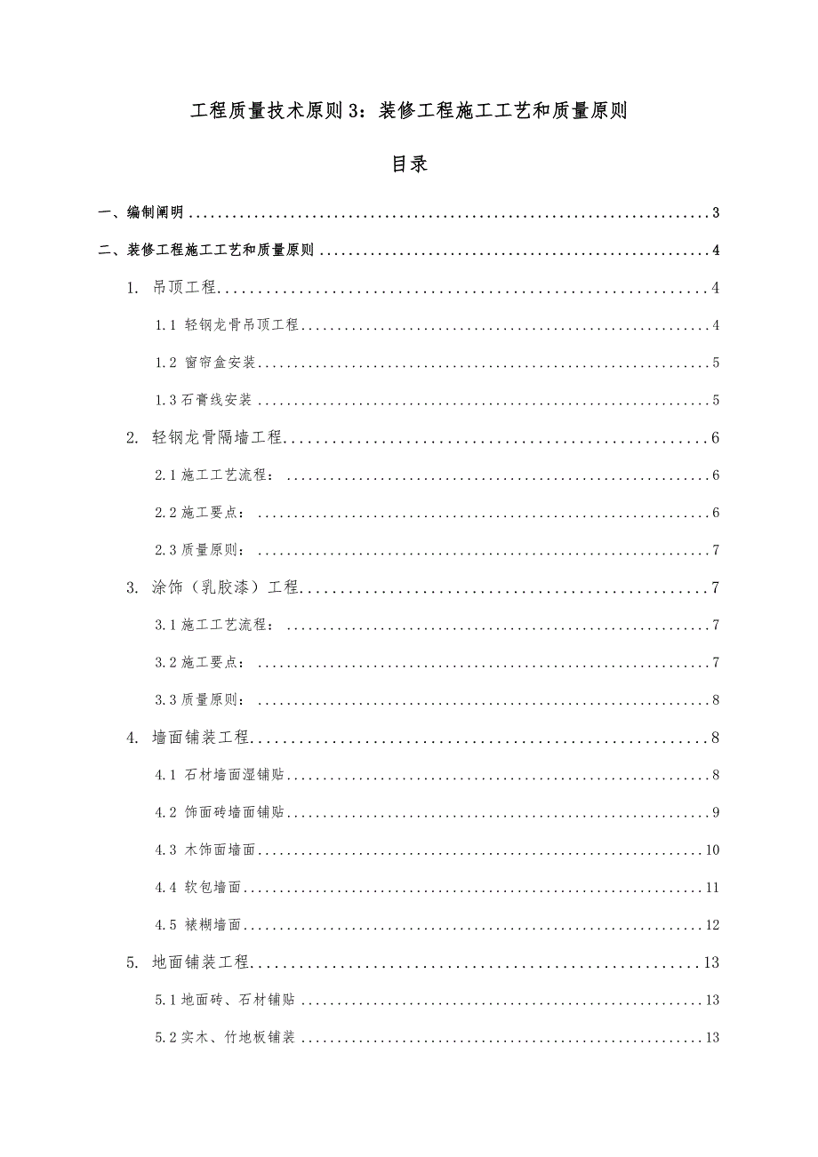 碧桂园精装修关键工程综合施工标准工艺和质量重点标准_第1页