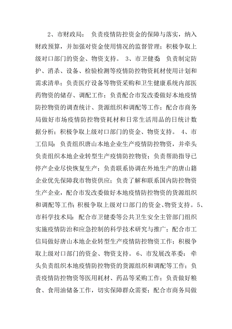 新型冠状病毒感染的肺炎疫情防控应急保障组工作方案.docx_第2页