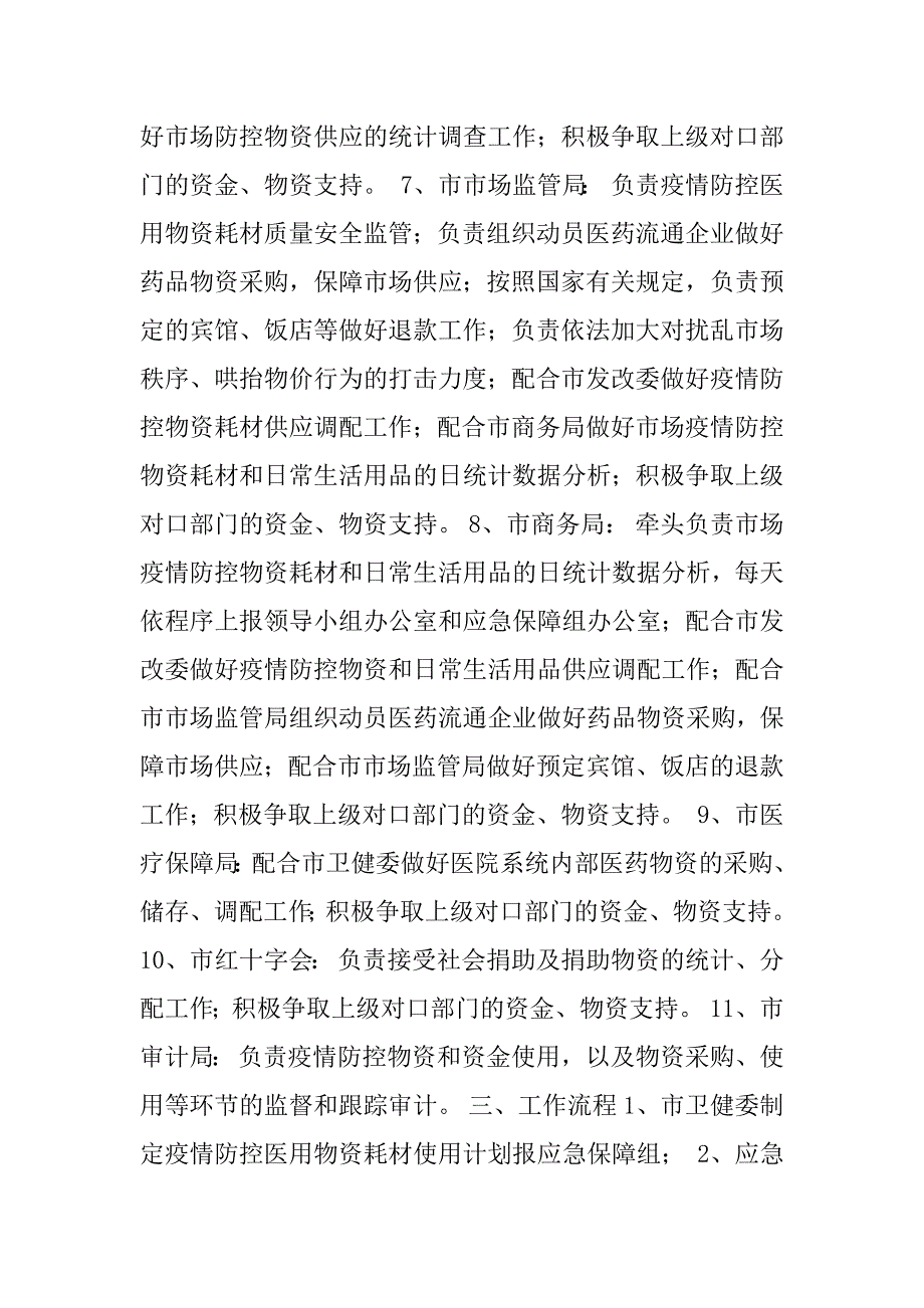 新型冠状病毒感染的肺炎疫情防控应急保障组工作方案.docx_第3页