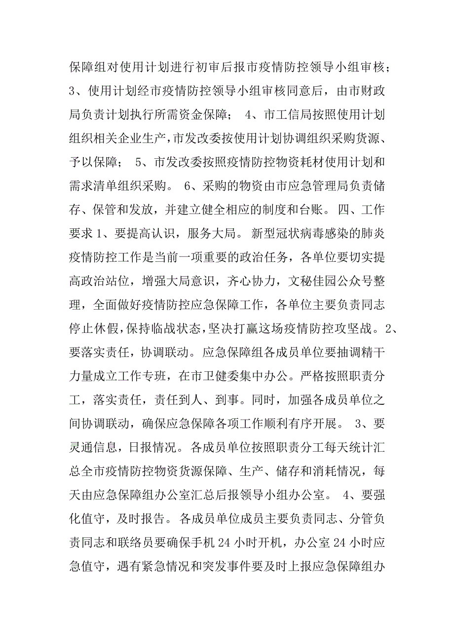 新型冠状病毒感染的肺炎疫情防控应急保障组工作方案.docx_第4页