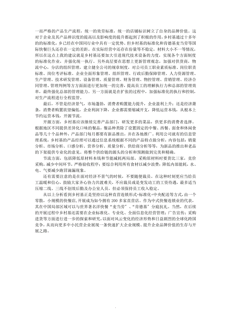 乡村基CSC经营管理案例分析_第4页