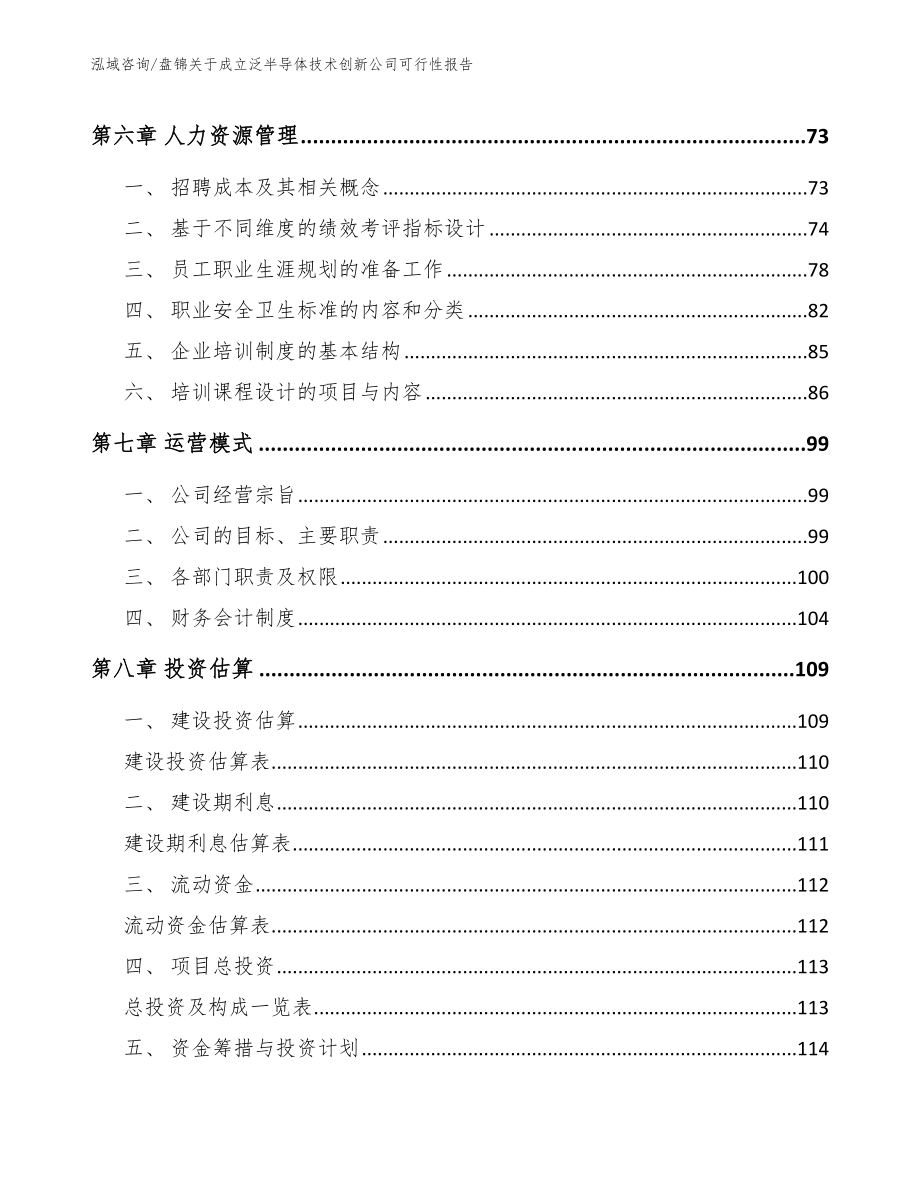 盘锦关于成立泛半导体技术创新公司可行性报告_范文参考_第3页