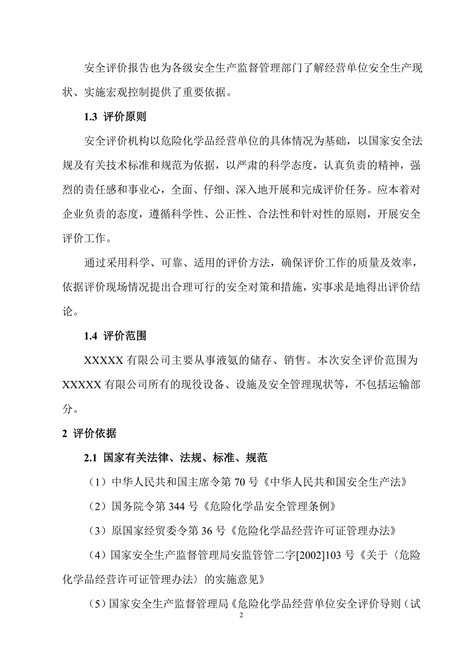 液氨储存、分装安全评价报告_第2页