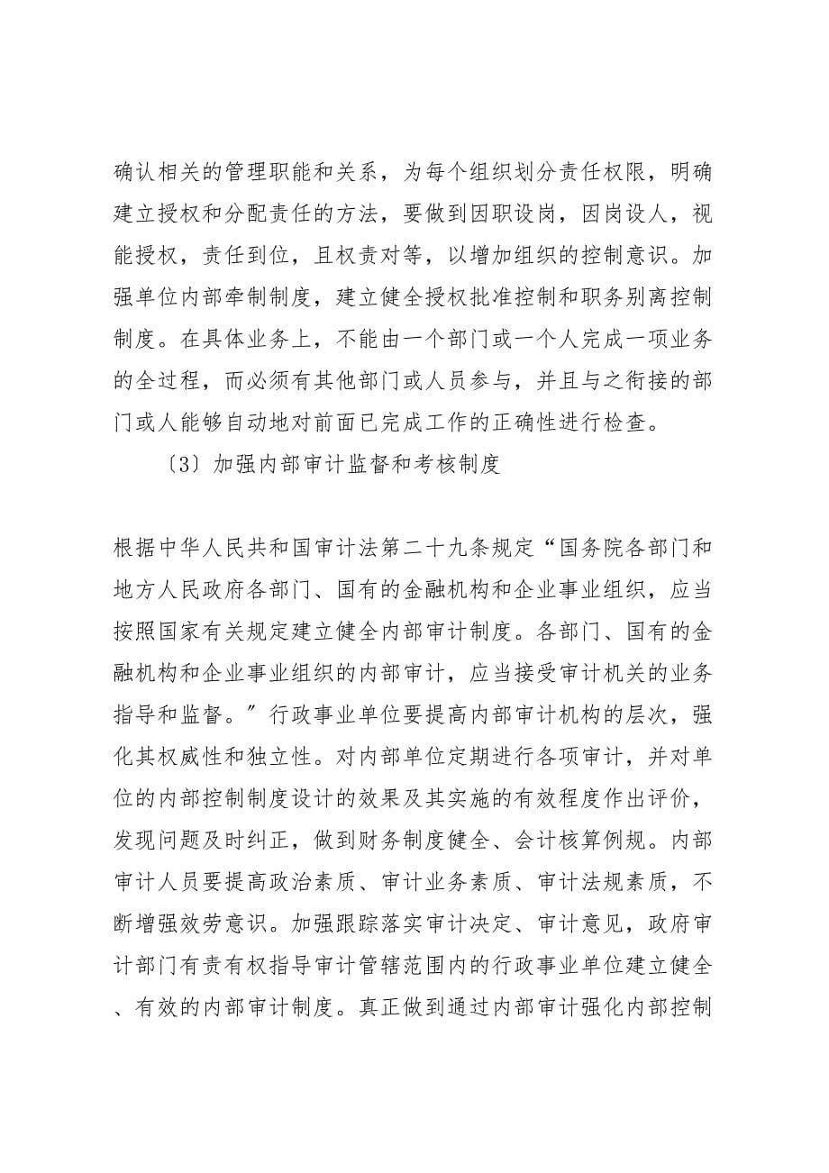 2023年健全行政事业单位内部控制制度的建议.doc_第5页