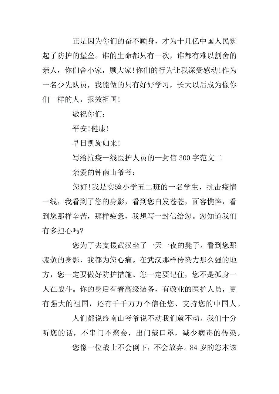 2023年写给抗疫一线医护人员的一封信300字10篇_第2页