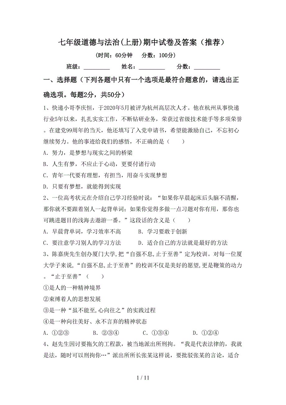 七年级道德与法治(上册)期中试卷及答案(推荐).doc_第1页