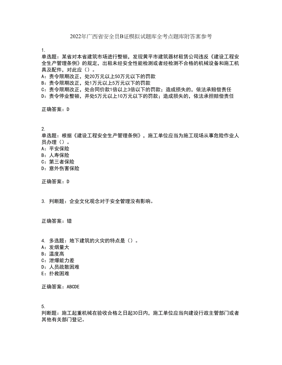 2022年广西省安全员B证模拟试题库全考点题库附答案参考58_第1页