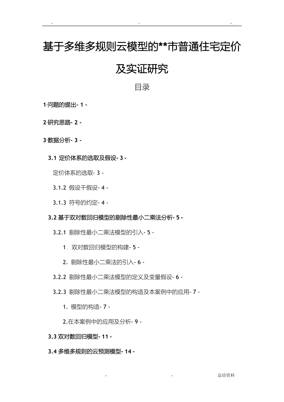 基于多维多规则云模型的上海市普通住宅定价及实证研究报告_第1页