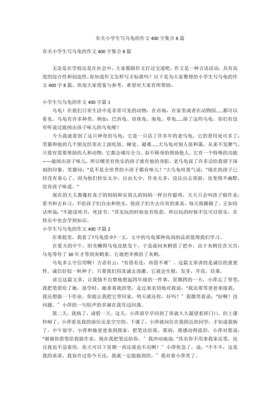 有关小学生写乌龟的作文400字集合8篇_第1页