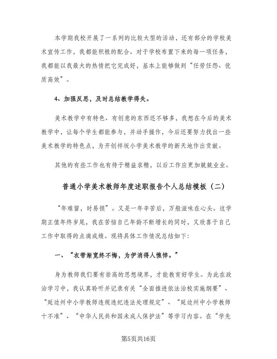 普通小学美术教师年度述职报告个人总结模板（4篇）.doc_第5页