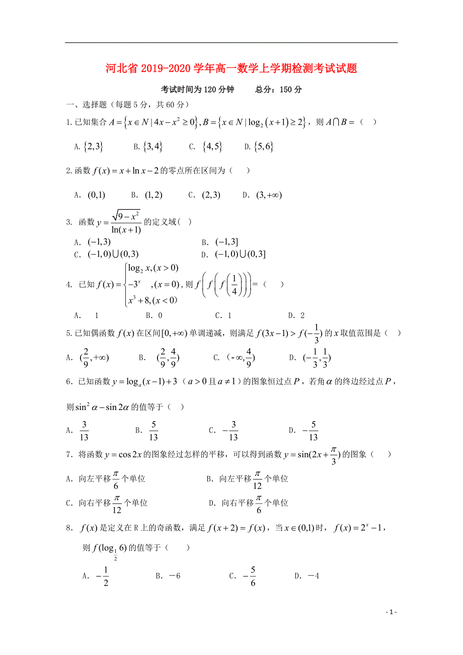 河北省2019_2020学年高一数学上学期检测考试试题.doc_第1页