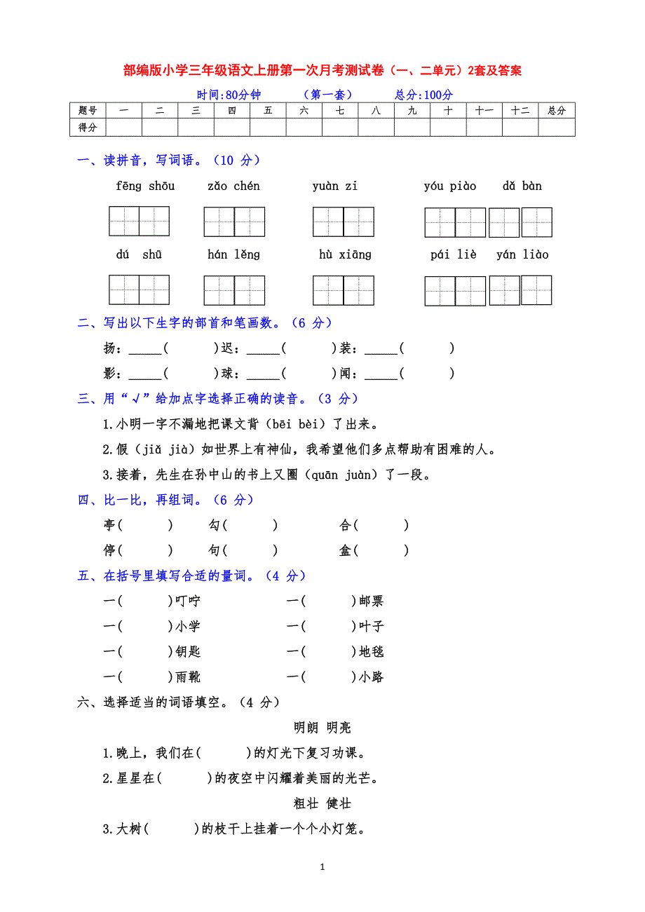 部编版小学三年级语文上册第一次月考(一二单元综合)测试卷(2套含答案)(DOC 9页)_第1页
