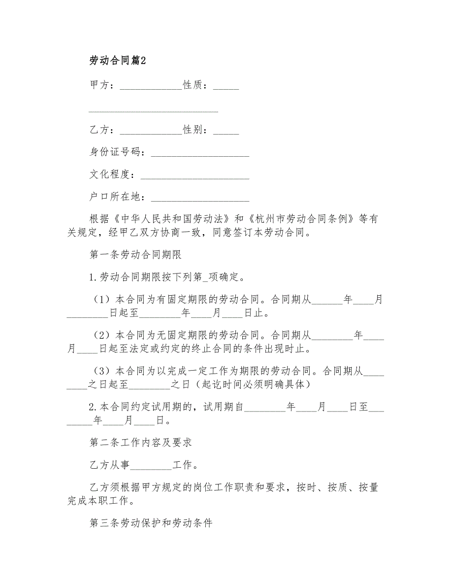 关于劳动合同模板集合八篇_第2页