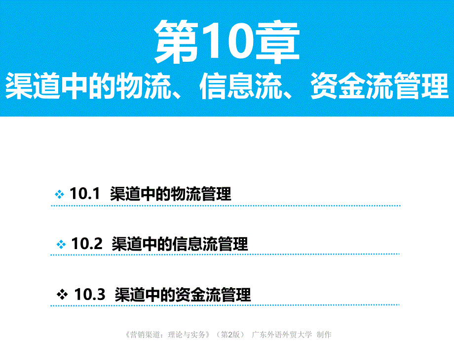 101渠道中的物流管理_第1页