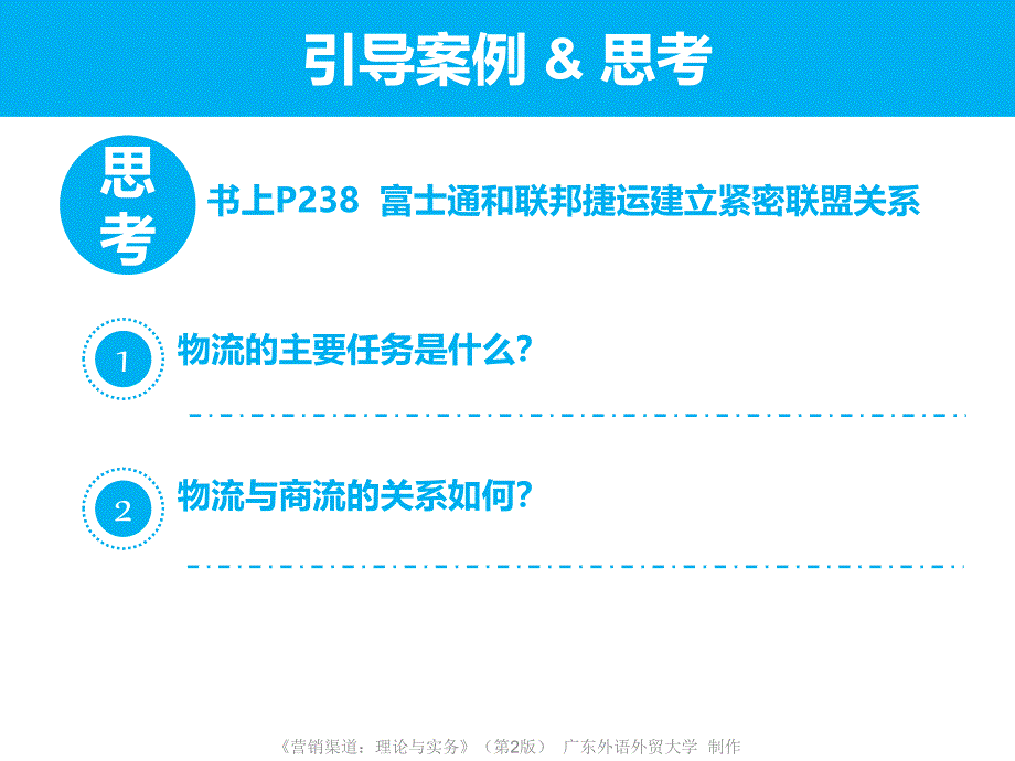 101渠道中的物流管理_第2页