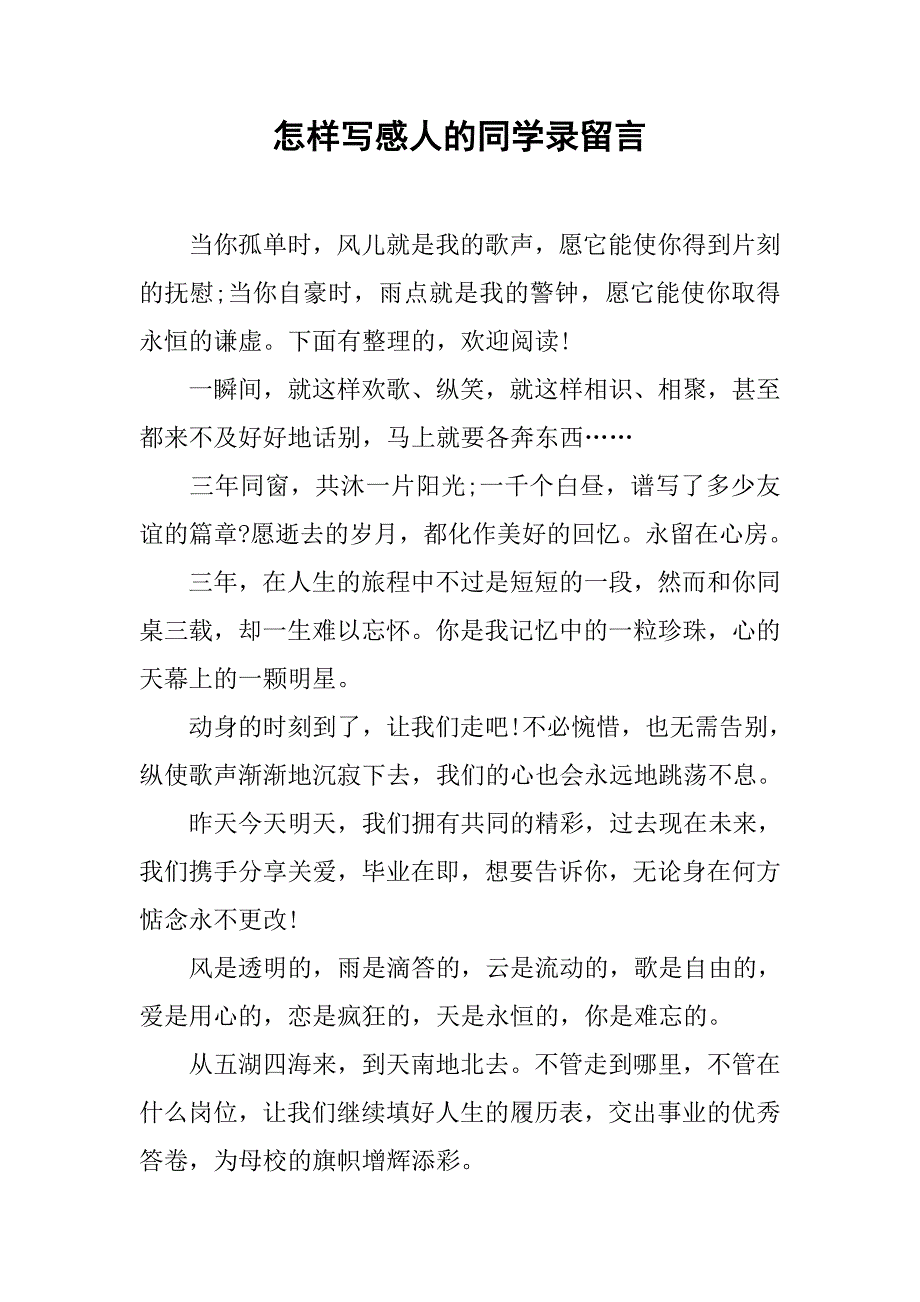 怎样写感人的同学录留言.docx_第1页