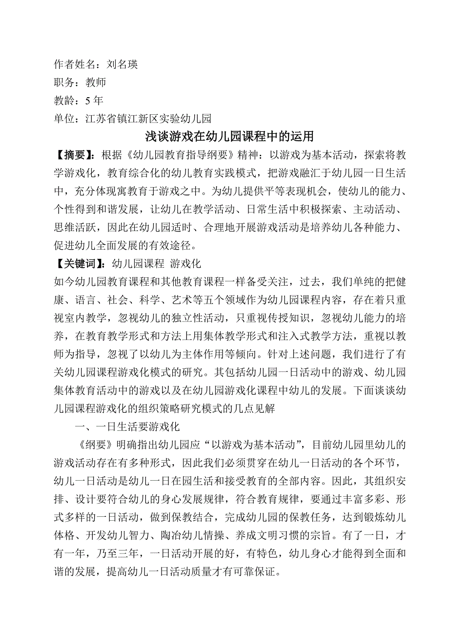 游戏在幼儿园课程中的运用--刘名瑛.doc_第1页