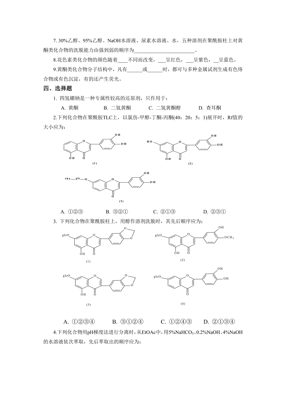 04-第四章-黄酮类化合物-习题.doc_第2页