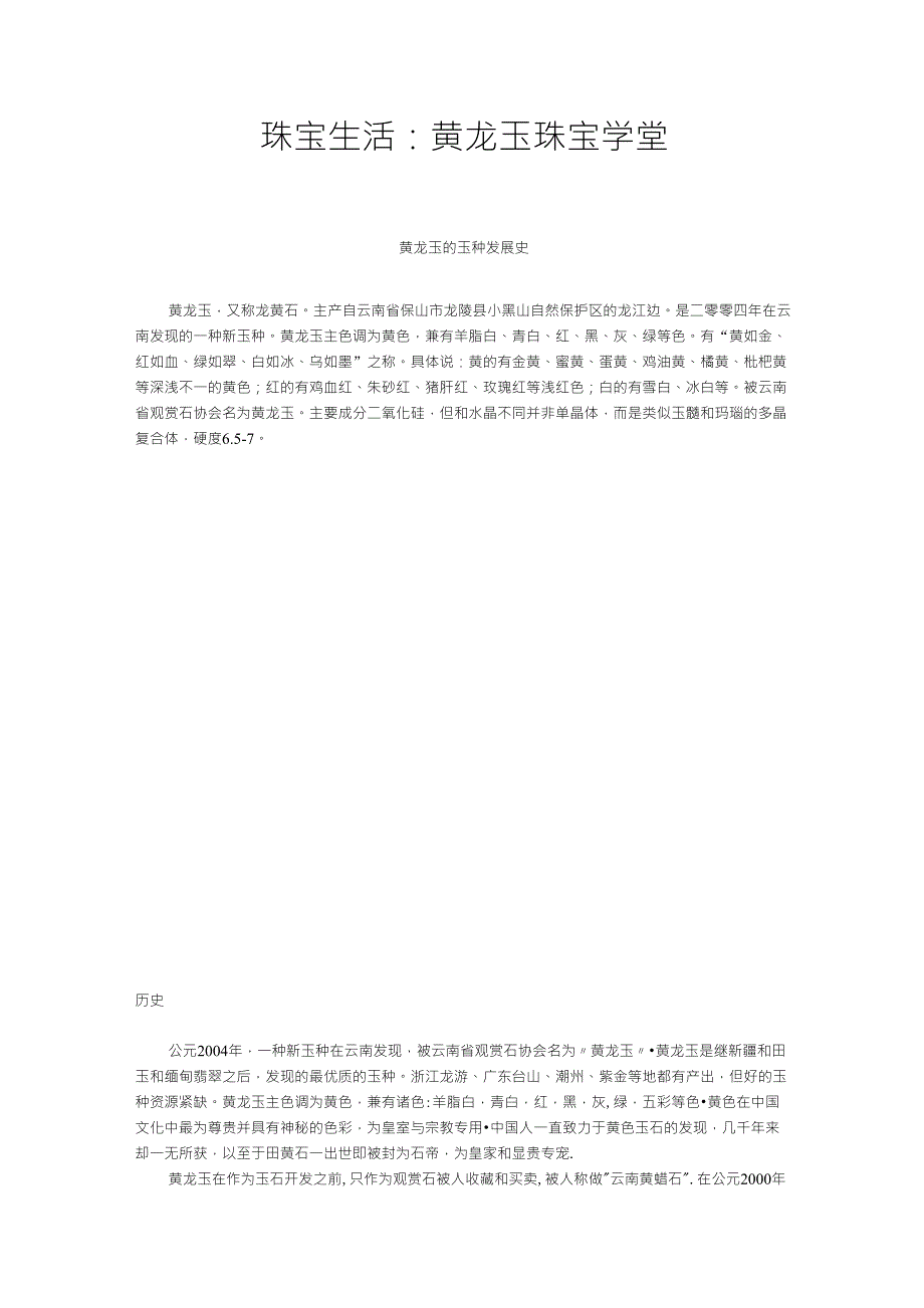 珠宝学堂：黄龙玉_第1页