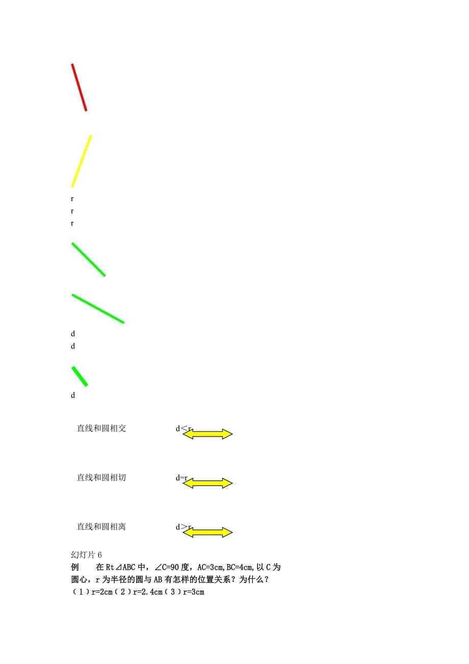 直线与圆的位置关系课件.doc_第5页