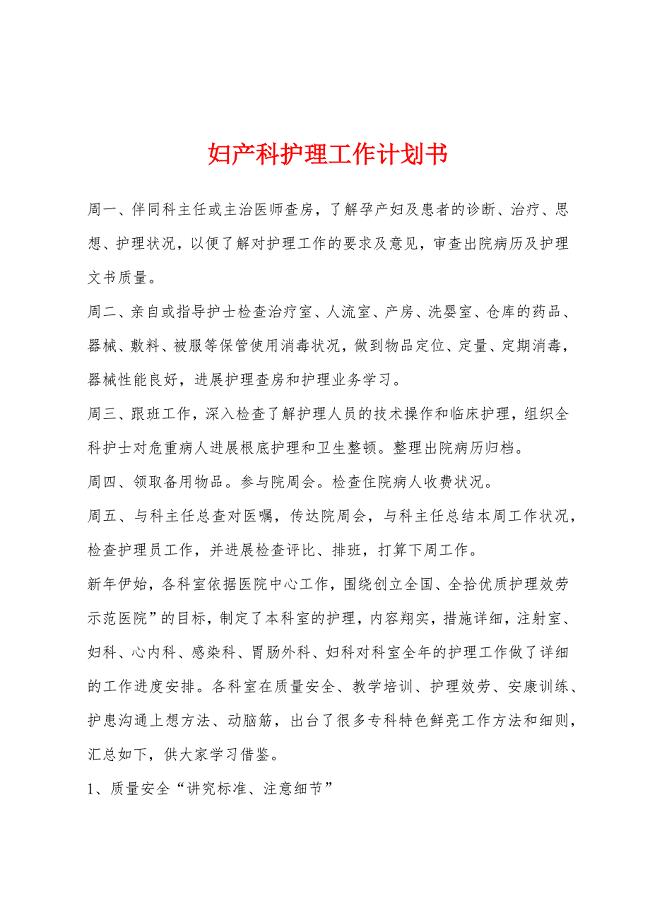 妇产科护理工作计划书.docx