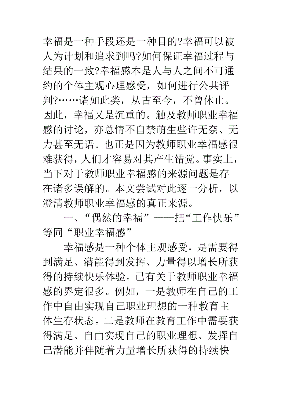 教师职业幸福感来源的误解及澄清.docx_第2页