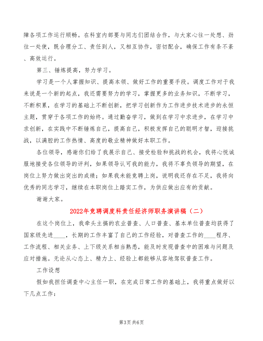 2022年竞聘调度科责任经济师职务演讲稿_第3页