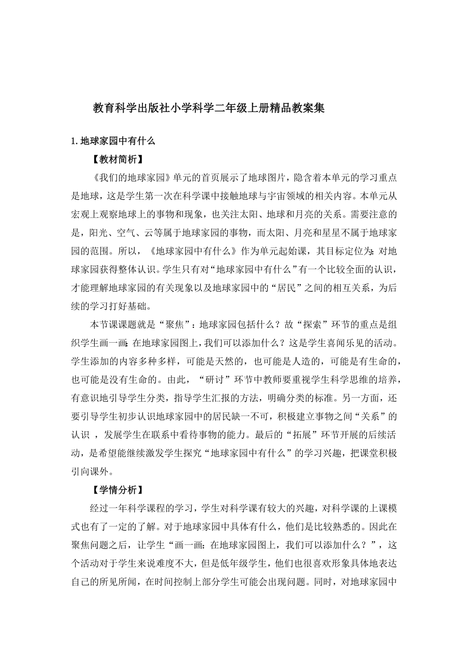 教育科学出版社小学科学二年级上册精品教案集_第1页