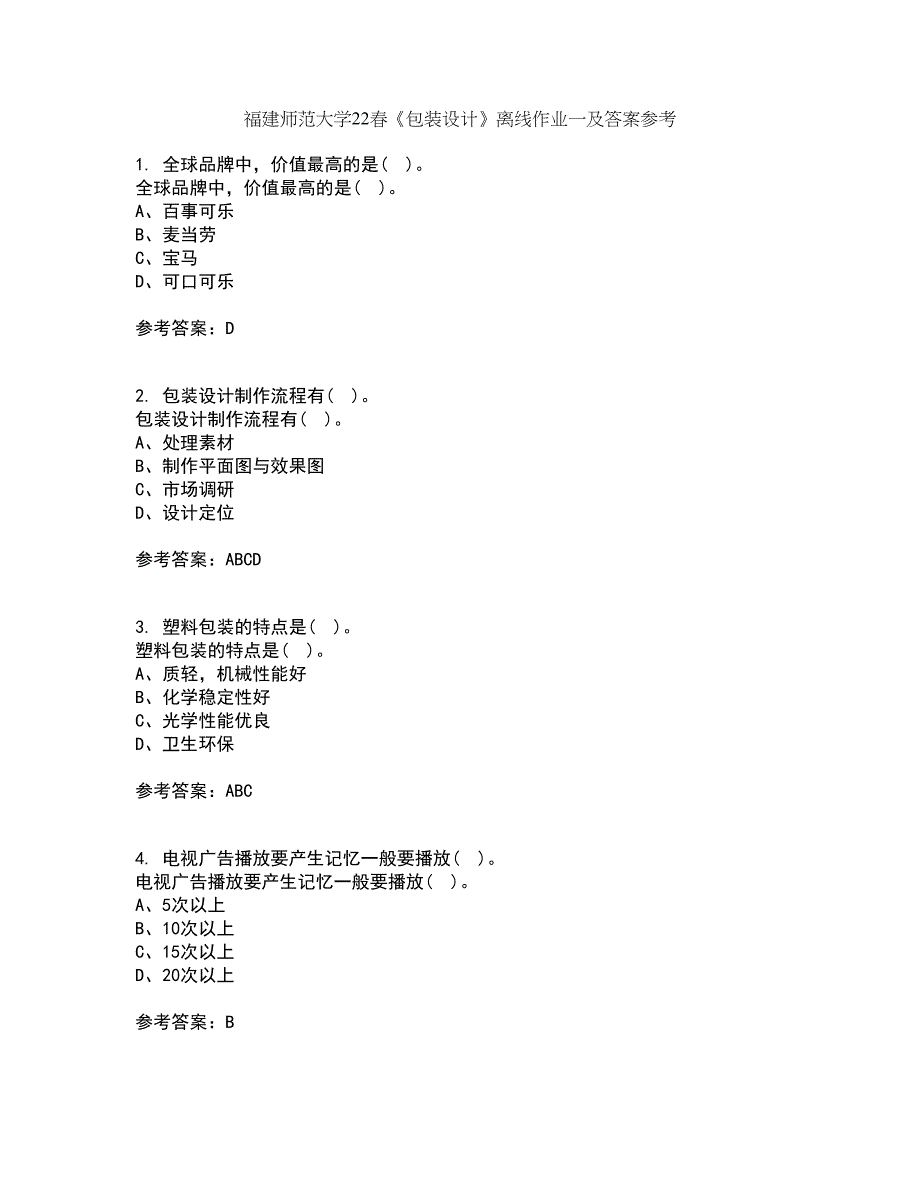 福建师范大学22春《包装设计》离线作业一及答案参考25_第1页