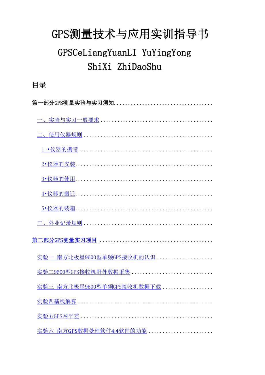 工程测量GPS使用指南_第1页