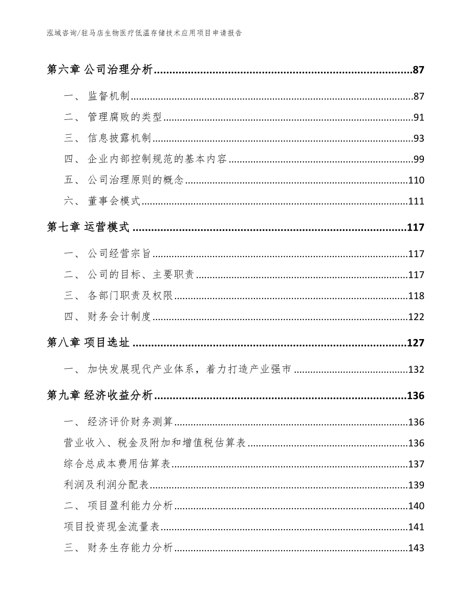 驻马店生物医疗低温存储技术应用项目申请报告【范文】_第3页