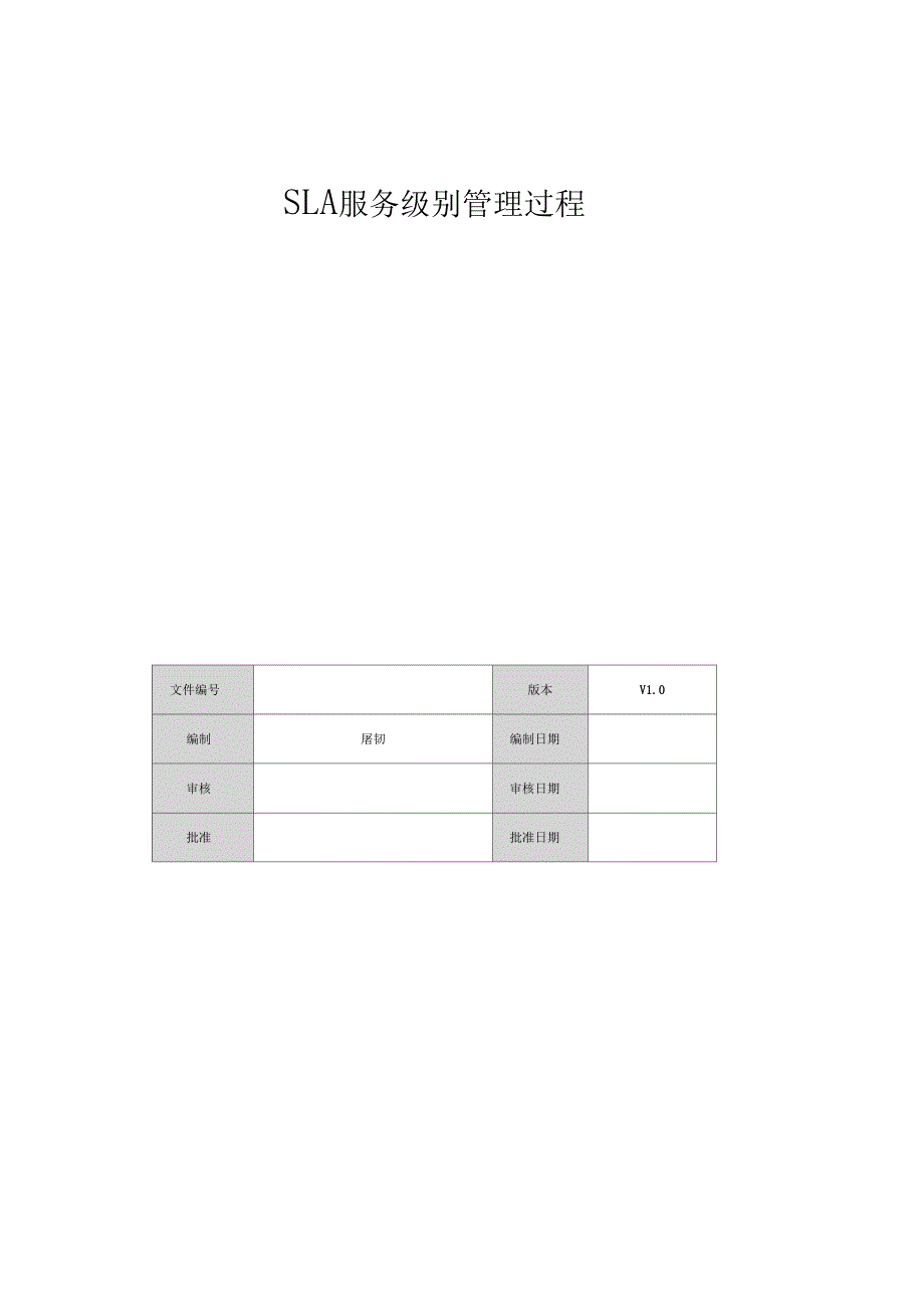 SLA服务年级别管理过程_第1页