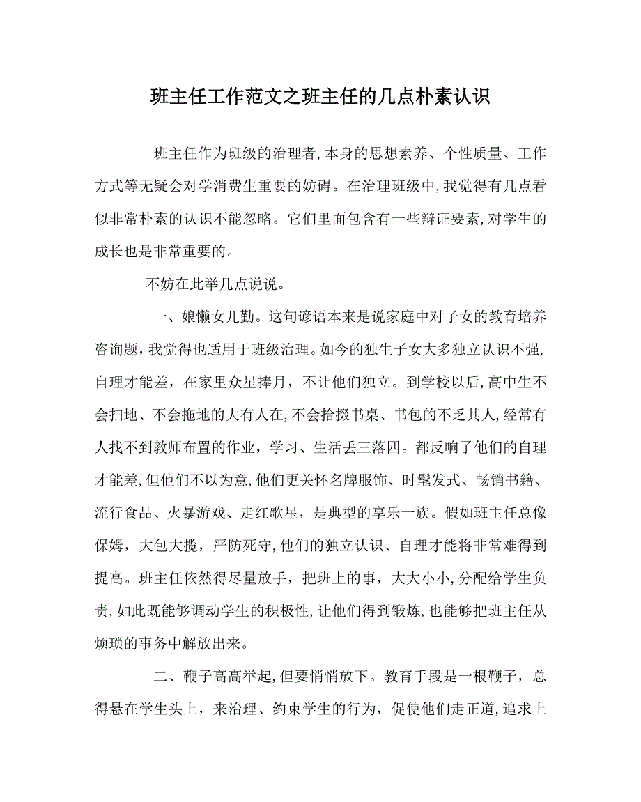 班主任工作范文班主任的几点朴素意识_第1页