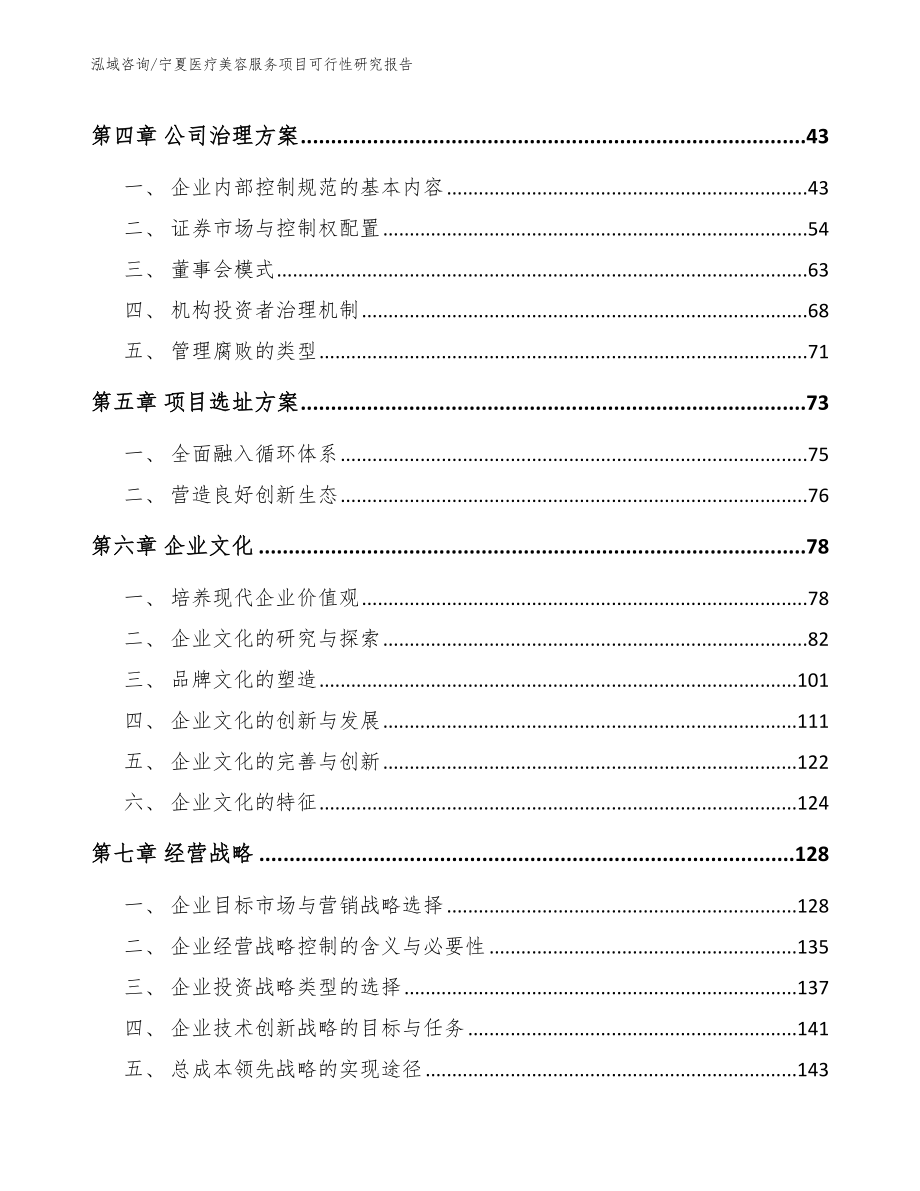 宁夏医疗美容服务项目可行性研究报告【参考模板】_第3页