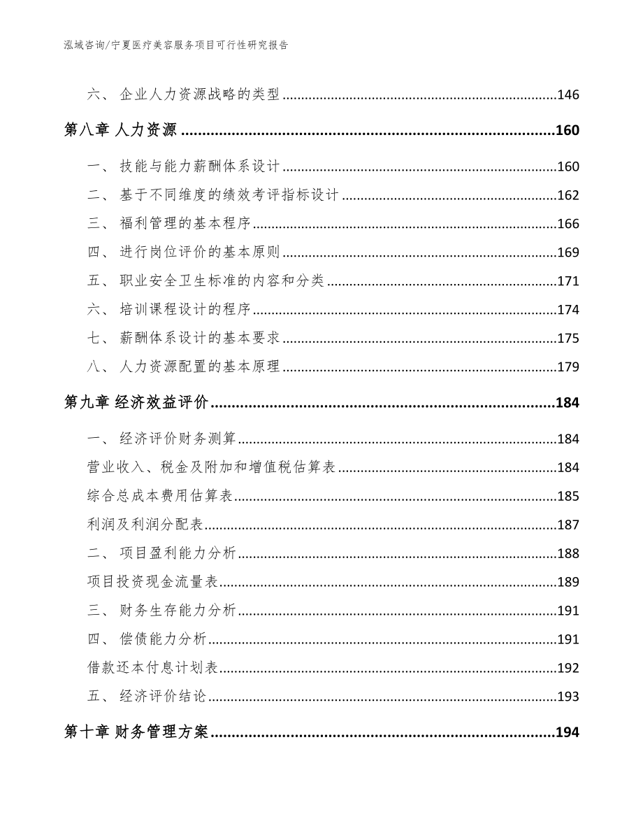 宁夏医疗美容服务项目可行性研究报告【参考模板】_第4页