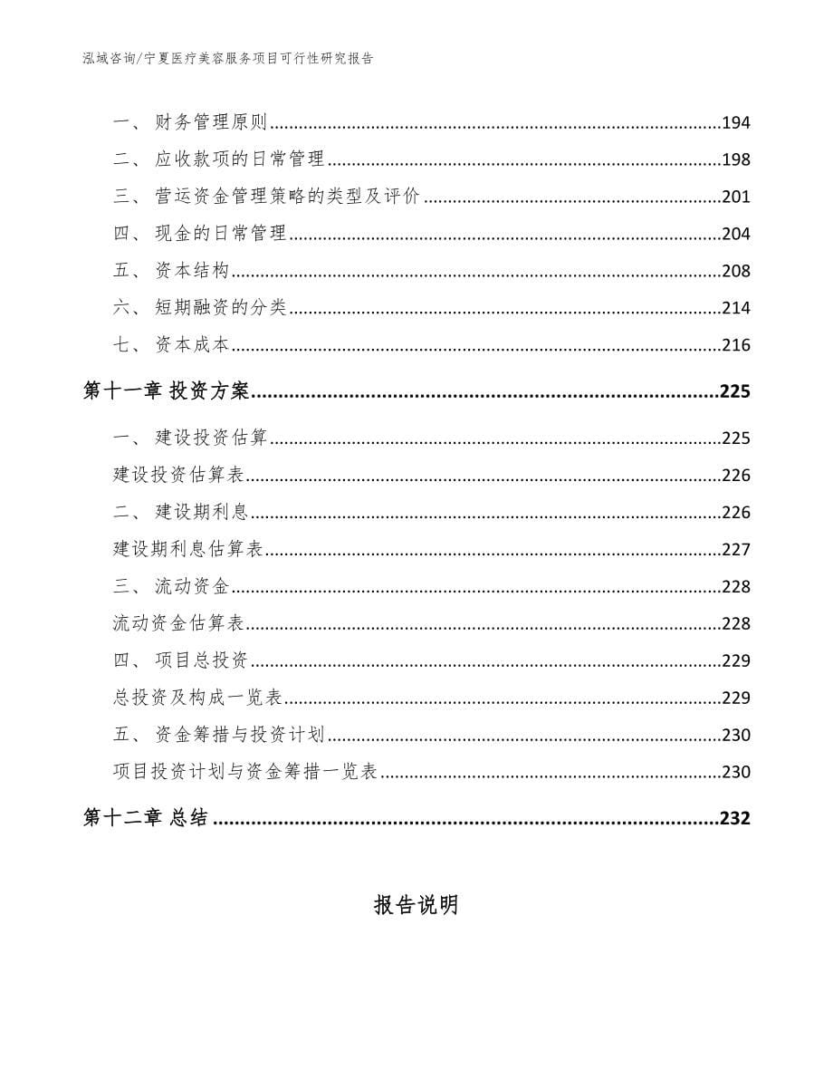 宁夏医疗美容服务项目可行性研究报告【参考模板】_第5页