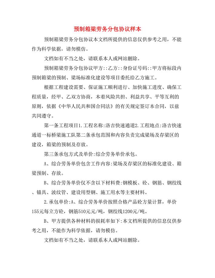 预制箱梁劳务分包协议样本.doc
