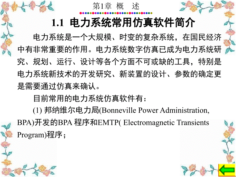 电力系统的MATLABSIMULINK仿真与应用第1章PPT课件_第3页