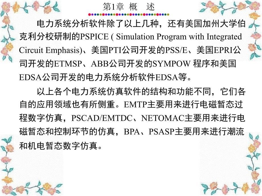 电力系统的MATLABSIMULINK仿真与应用第1章PPT课件_第5页