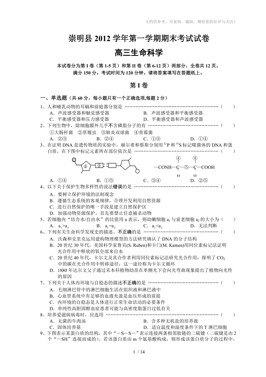 上海市崇明县2013届高三生物一模试卷(含答案)_第1页