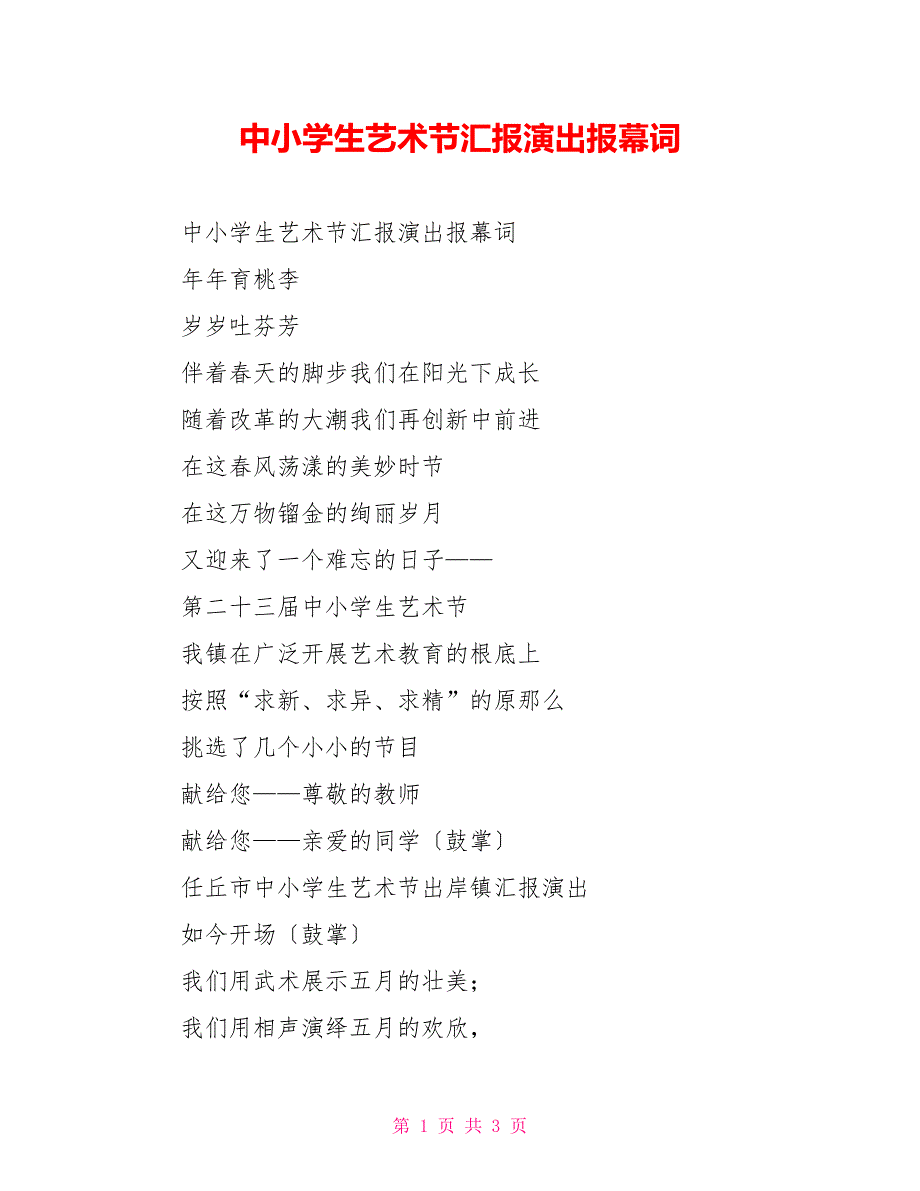 中小学生艺术节汇报演出报幕词_第1页