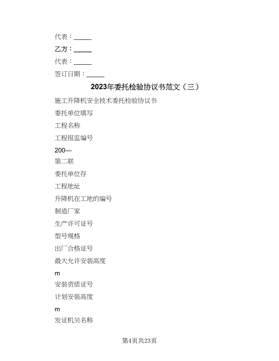 2023年委托检验协议书范文（十一篇）_第4页