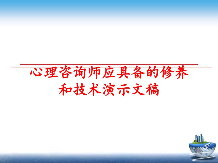 最新心理咨询师应具备的修养和技术演示文稿PPT课件_第1页