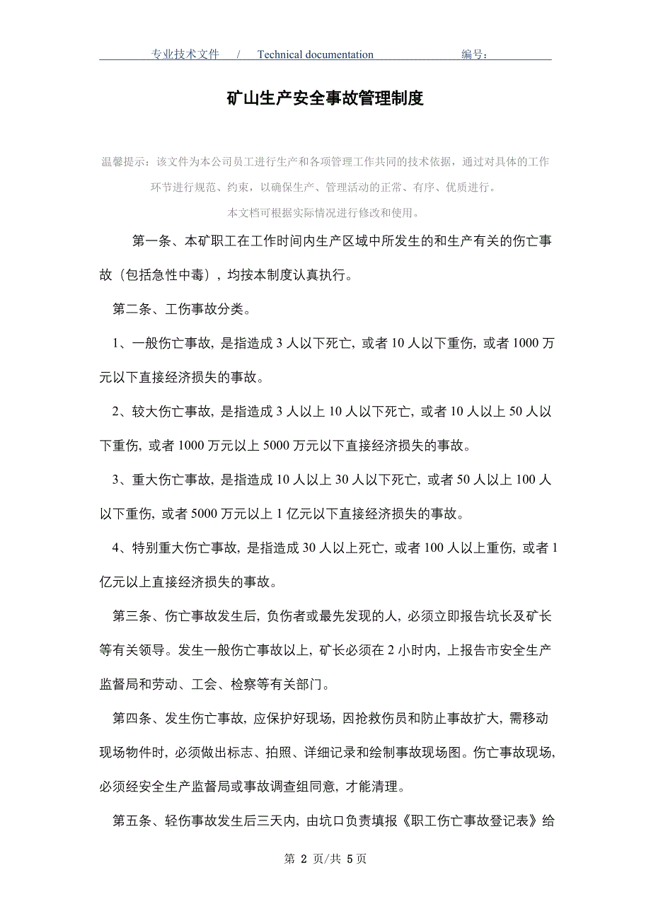 矿山生产安全事故管理制度_第2页