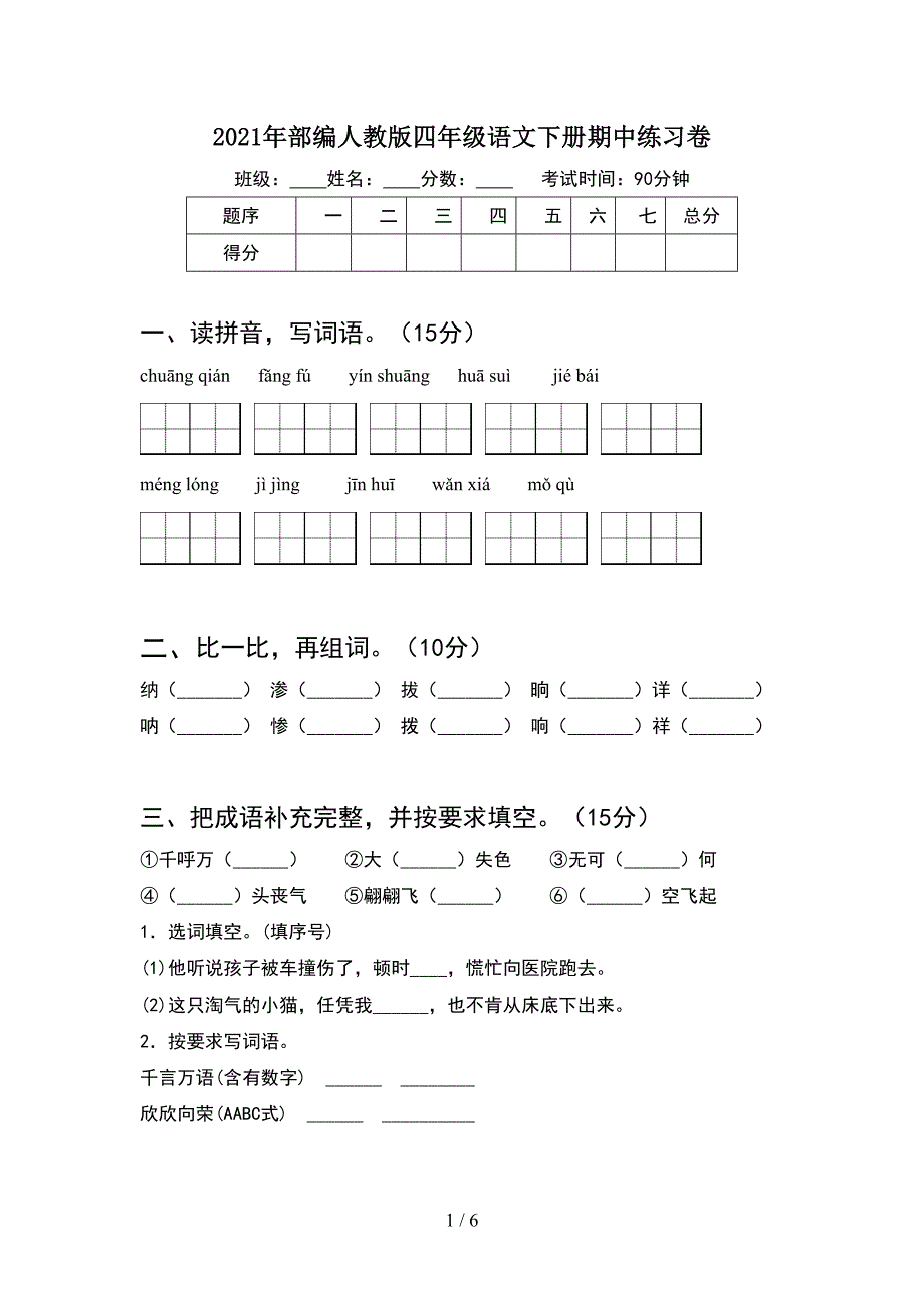 2021年部编人教版四年级语文下册期中练习卷.doc_第1页