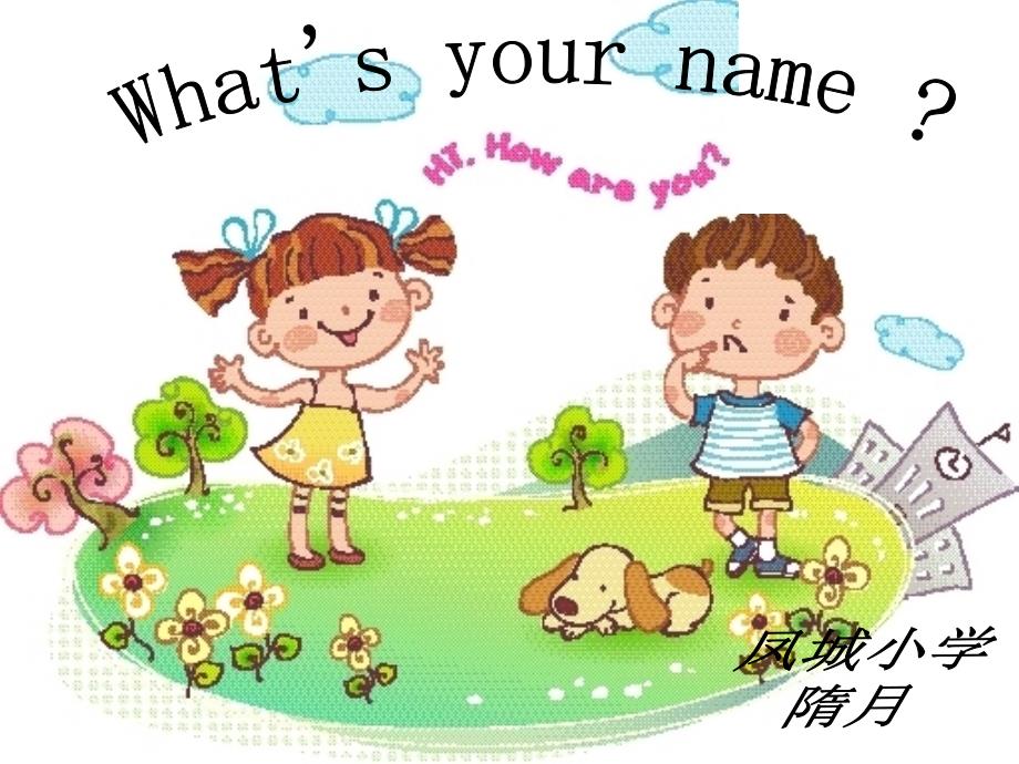 三年级上册英语课件-Unit2 Lesson2 What&#39;s your name 鲁科版 （共17张ppt) (共17张PPT)_第1页